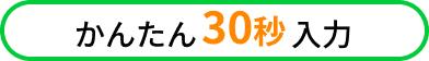 かんたん30秒入力