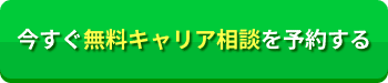 今すぐ無料キャリア相談を予約する